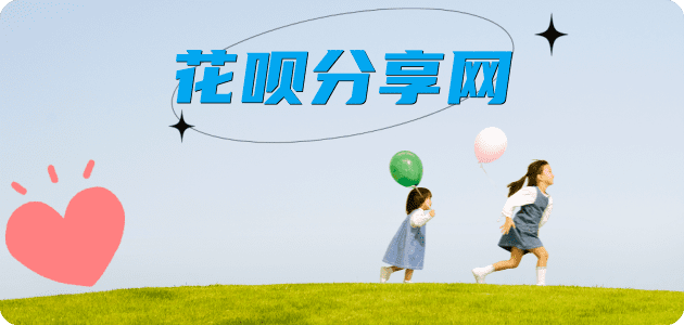 花呗锦州白条24小时在线接单诚信商家_达人服务平台